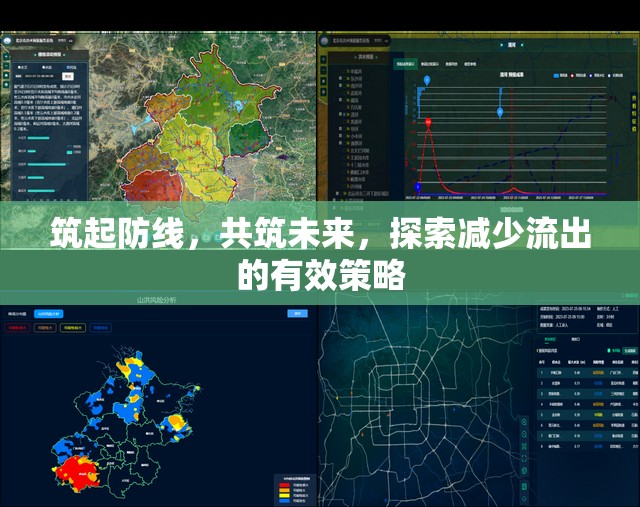 筑起防線，共筑未來，探索減少流出的有效策略