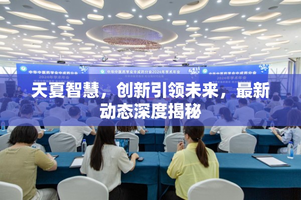 天夏智慧，創(chuàng)新引領(lǐng)未來(lái)，最新動(dòng)態(tài)深度揭秘