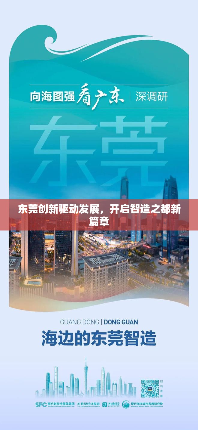 東莞創(chuàng)新驅(qū)動發(fā)展，開啟智造之都新篇章