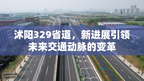 沭陽(yáng)329省道，新進(jìn)展引領(lǐng)未來(lái)交通動(dòng)脈的變革