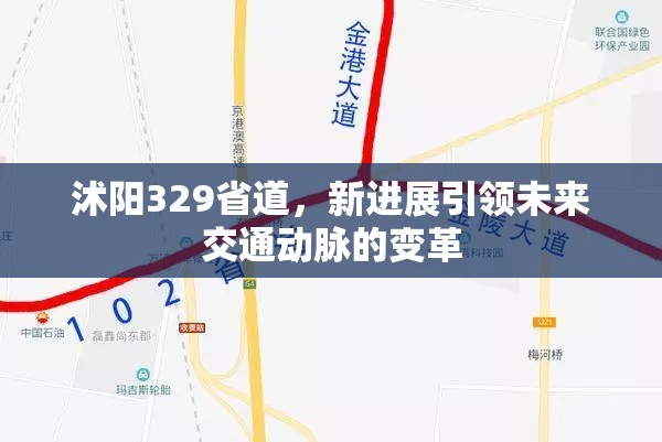 沭陽(yáng)329省道，新進(jìn)展引領(lǐng)未來(lái)交通動(dòng)脈的變革