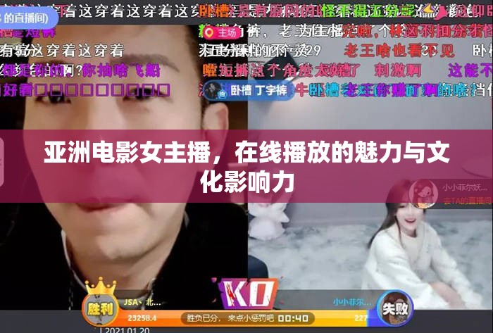亞洲電影女主播，在線播放的魅力與文化影響力
