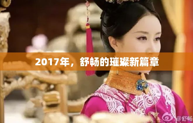 2017年，舒暢的璀璨新篇章
