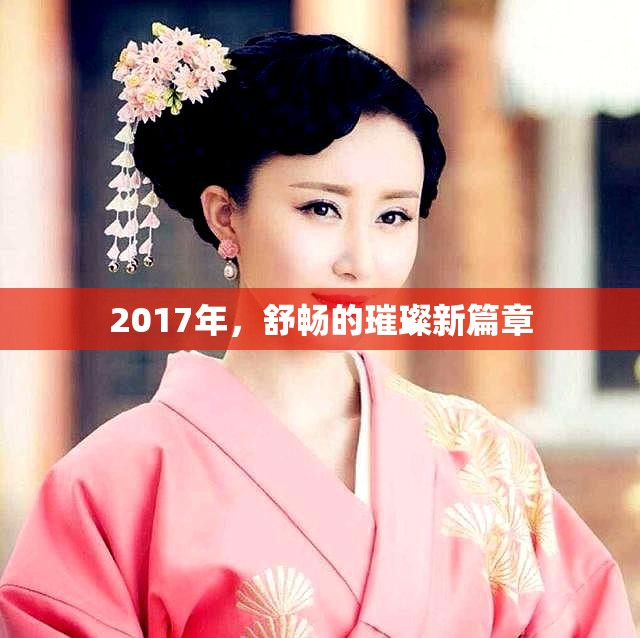 2017年，舒暢的璀璨新篇章