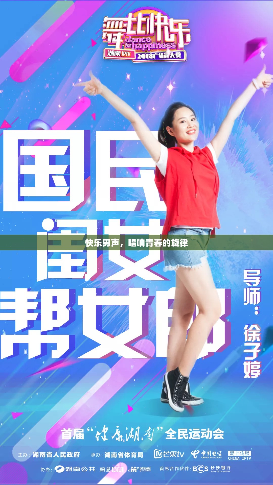 快樂男聲，唱響青春的旋律