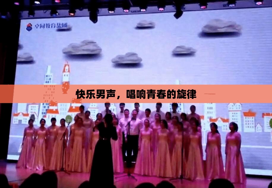 快樂男聲，唱響青春的旋律