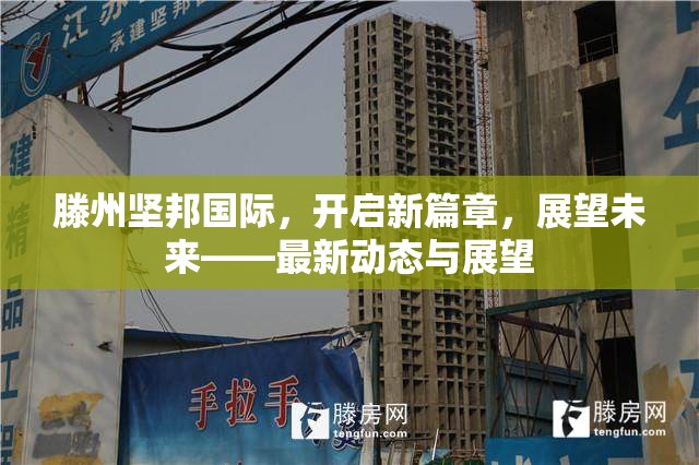 滕州堅邦國際，開啟新篇章，展望未來——最新動態(tài)與展望