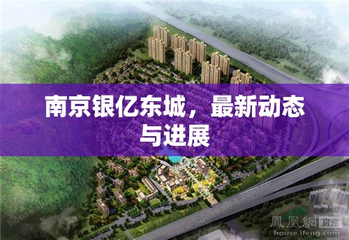 南京銀億東城，最新動態(tài)與進展