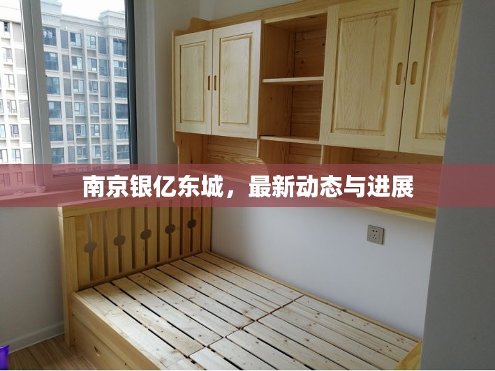 南京銀億東城，最新動態(tài)與進展