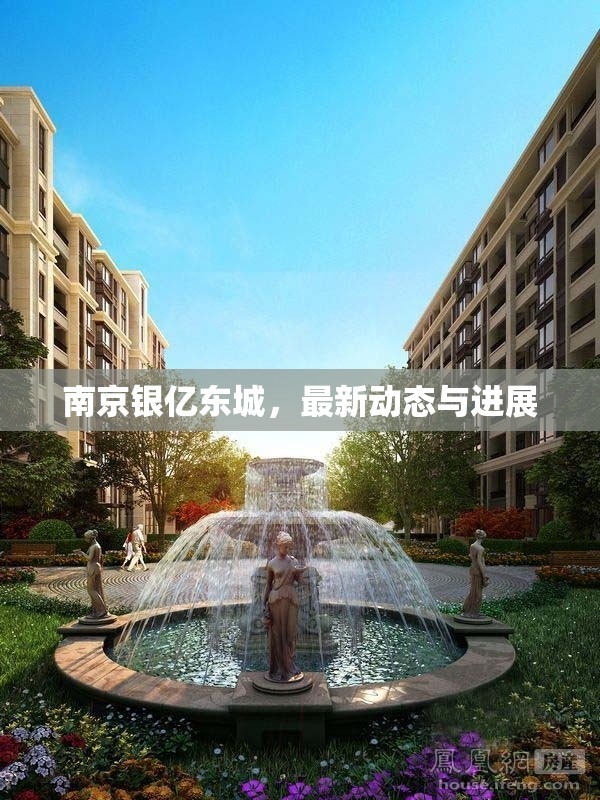 南京銀億東城，最新動態(tài)與進展