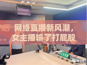 網絡直播新風潮，女主播輸了打屁股42下的挑戰(zhàn)與反思