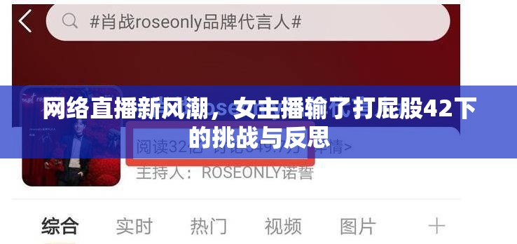 網絡直播新風潮，女主播輸了打屁股42下的挑戰(zhàn)與反思