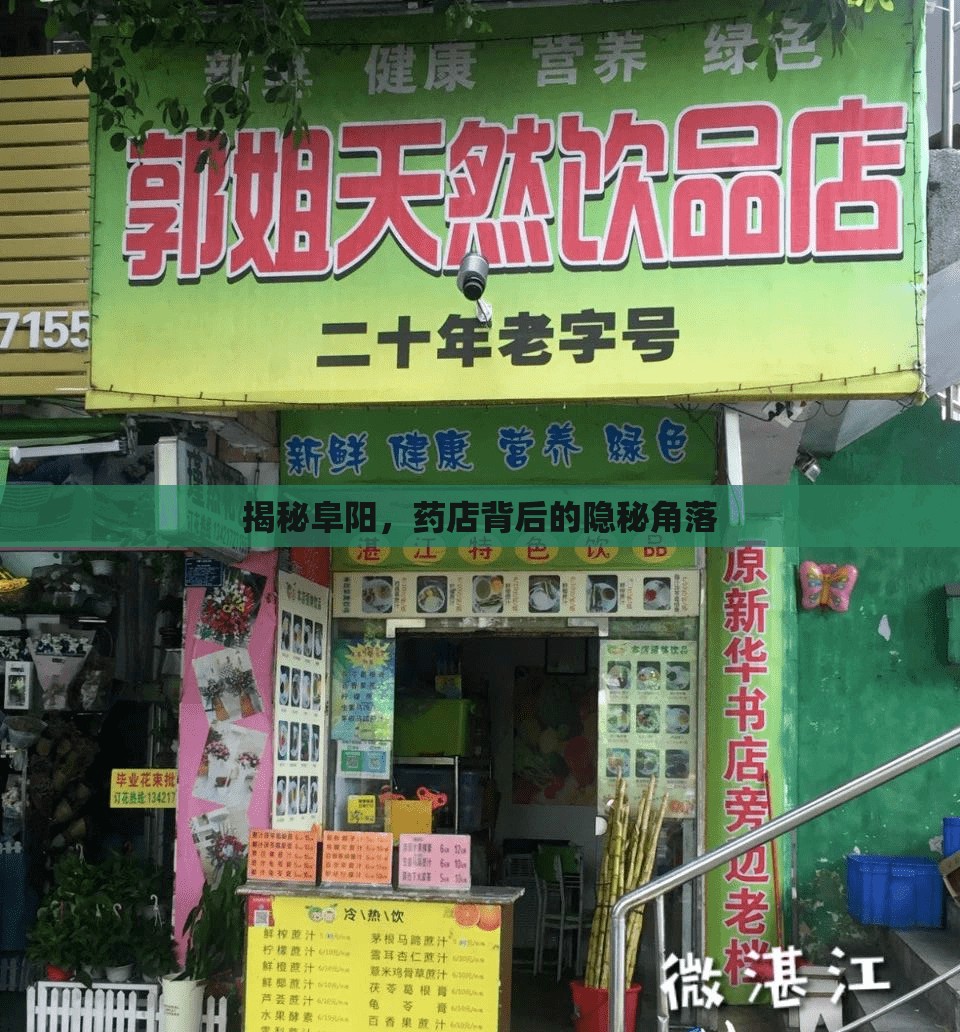 揭秘阜陽，藥店背后的隱秘角落