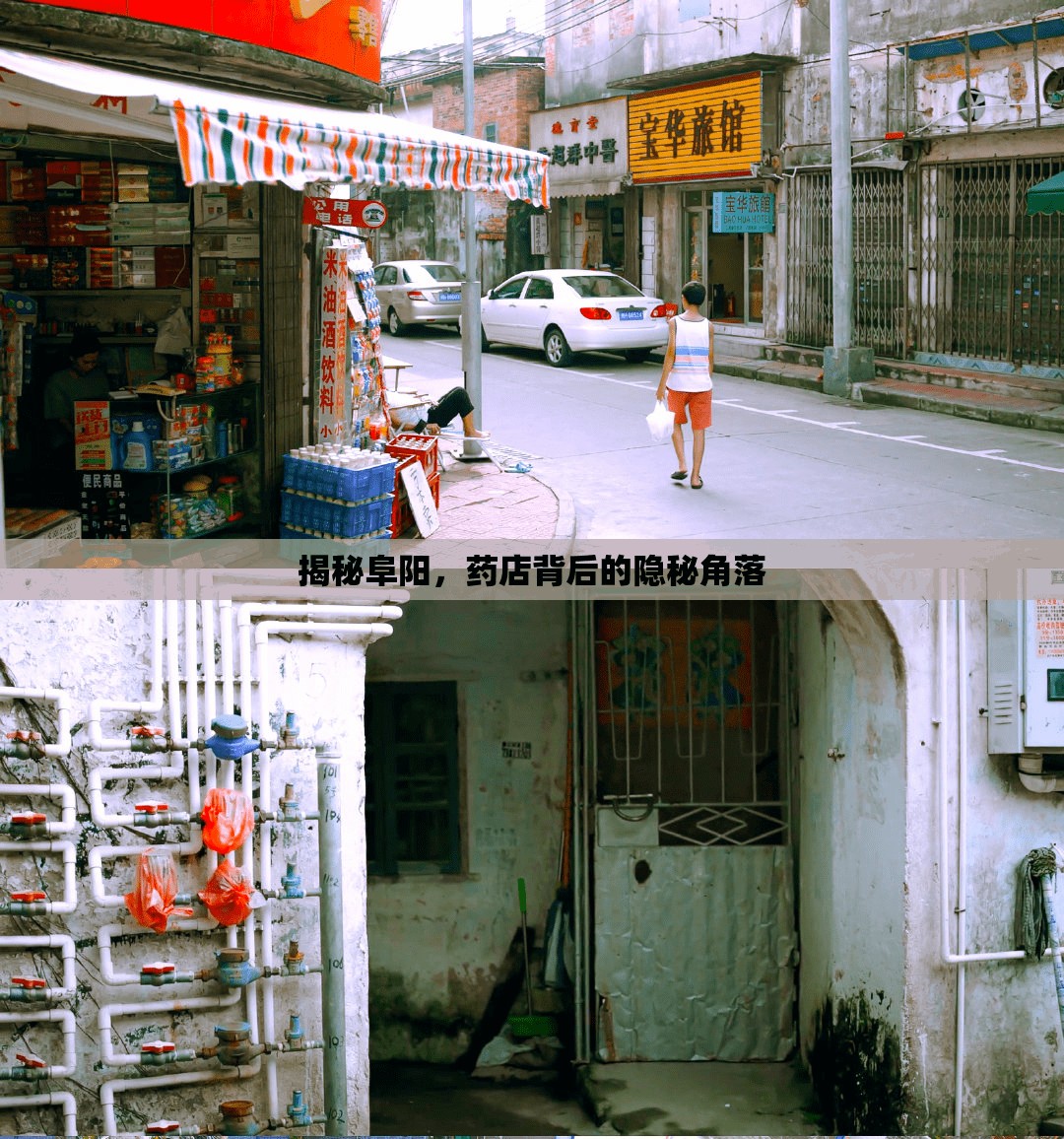 揭秘阜陽，藥店背后的隱秘角落