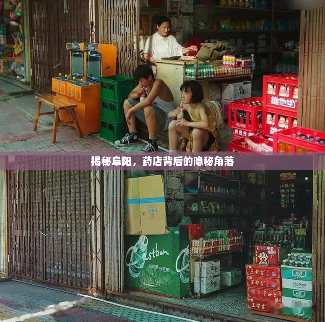 揭秘阜陽，藥店背后的隱秘角落