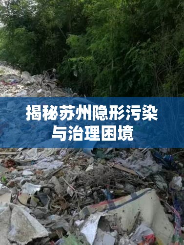 揭秘蘇州隱形污染與治理困境