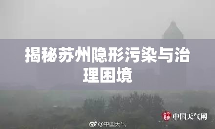 揭秘蘇州隱形污染與治理困境