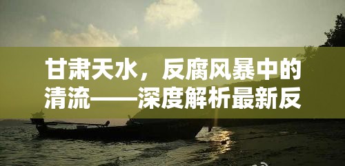 甘肅天水，反腐風(fēng)暴中的清流——深度解析最新反貪行動(dòng)