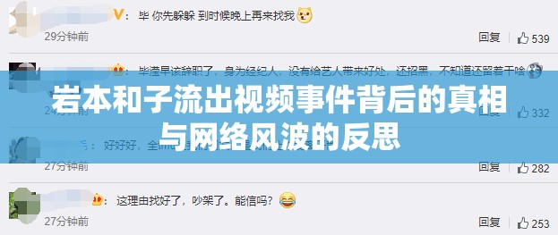 巖本和子流出視頻事件背后的真相與網絡風波的反思
