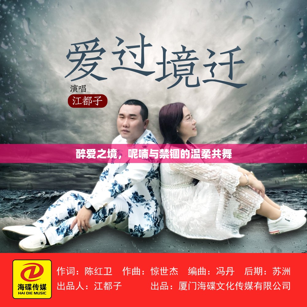 醉愛之境，呢喃與禁錮的溫柔共舞
