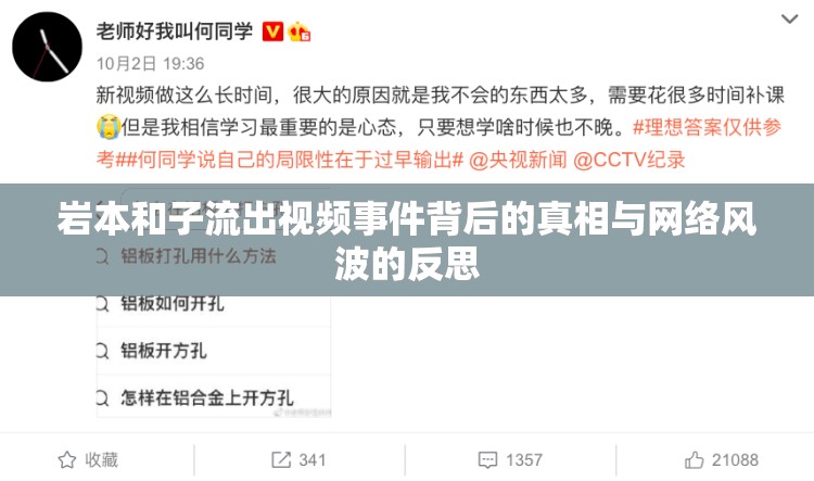 巖本和子流出視頻事件背后的真相與網絡風波的反思