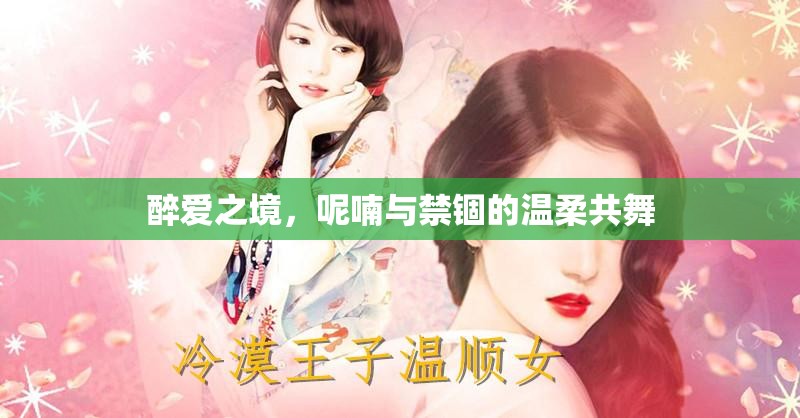 醉愛之境，呢喃與禁錮的溫柔共舞