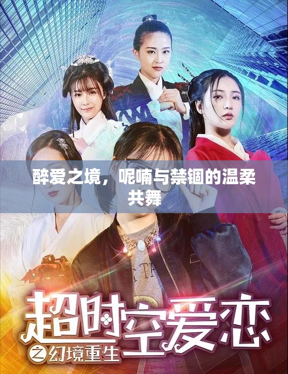 醉愛之境，呢喃與禁錮的溫柔共舞