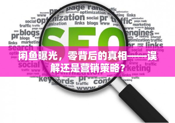 閑魚曝光，零背后的真相——誤解還是營銷策略？
