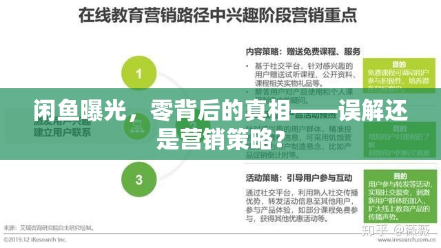 閑魚曝光，零背后的真相——誤解還是營銷策略？