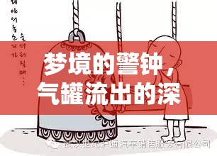 夢(mèng)境的警鐘，氣罐流出的深層含義與心理解析