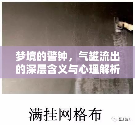 夢(mèng)境的警鐘，氣罐流出的深層含義與心理解析