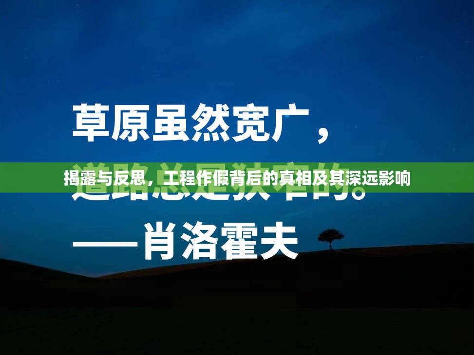 揭露與反思，工程作假背后的真相及其深遠(yuǎn)影響