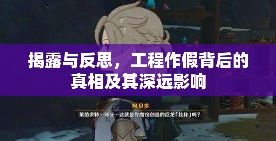 揭露與反思，工程作假背后的真相及其深遠(yuǎn)影響