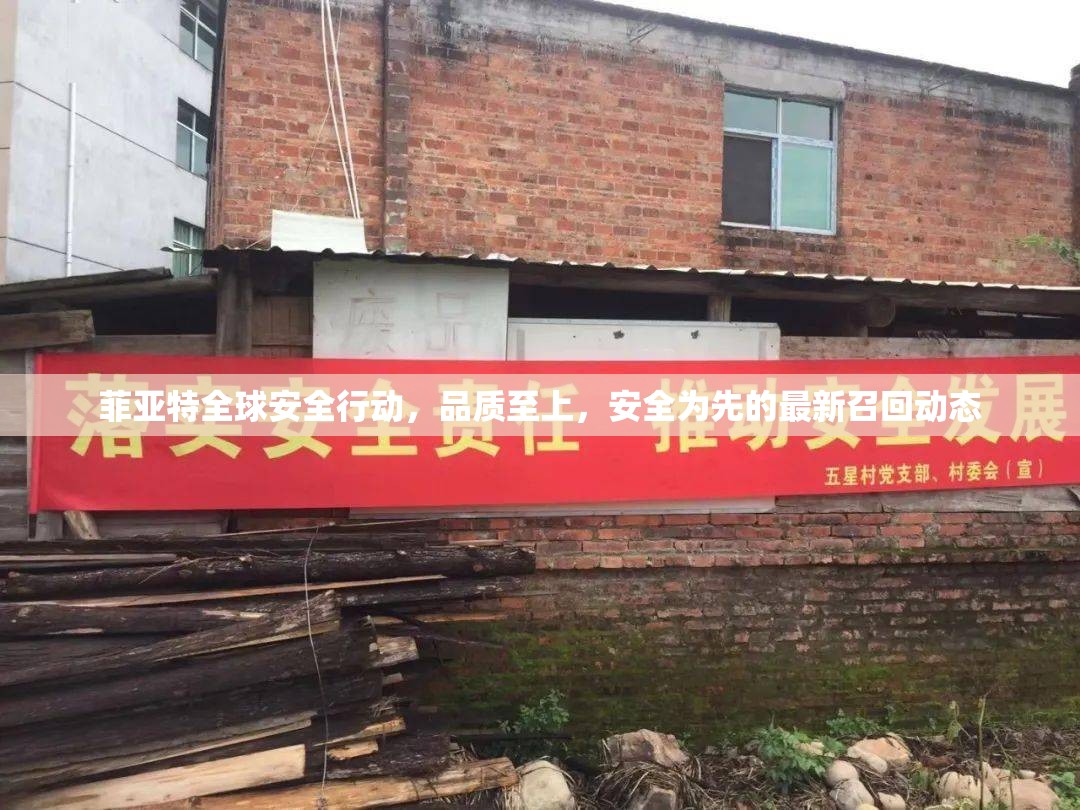 菲亞特全球安全行動，品質(zhì)至上，安全為先的最新召回動態(tài)