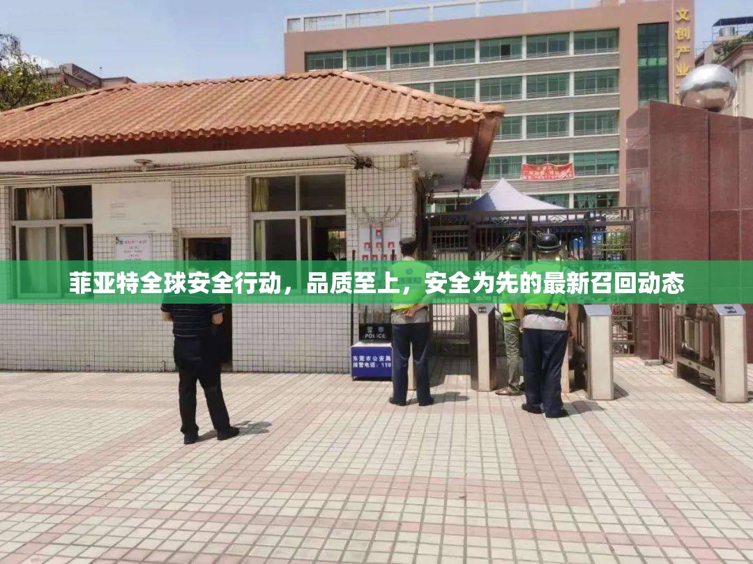 菲亞特全球安全行動，品質(zhì)至上，安全為先的最新召回動態(tài)