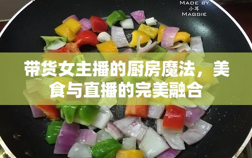 帶貨女主播的廚房魔法，美食與直播的完美融合