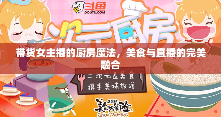 帶貨女主播的廚房魔法，美食與直播的完美融合