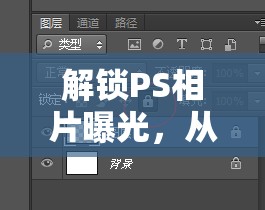 解鎖PS相片曝光，從基礎(chǔ)到進階的全面指南