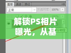 解鎖PS相片曝光，從基礎(chǔ)到進階的全面指南