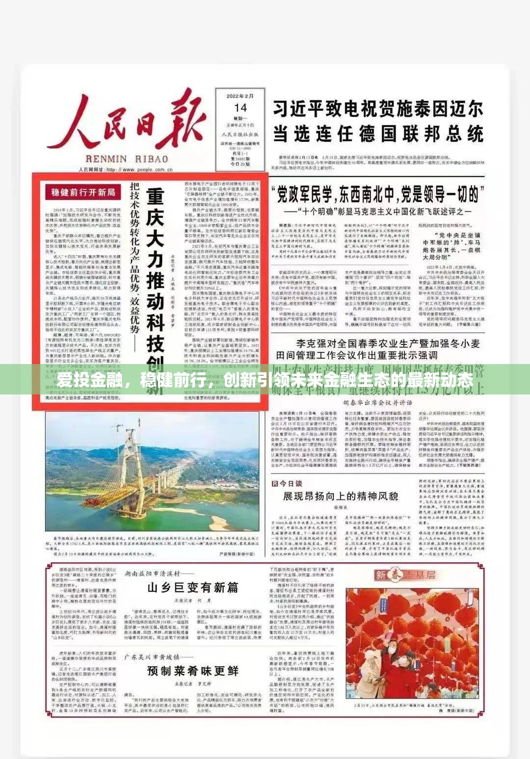 愛投金融，穩(wěn)健前行，創(chuàng)新引領(lǐng)未來金融生態(tài)的最新動態(tài)