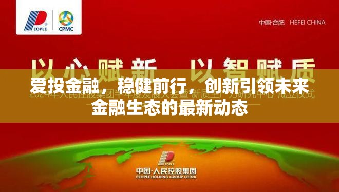 愛投金融，穩(wěn)健前行，創(chuàng)新引領(lǐng)未來金融生態(tài)的最新動態(tài)
