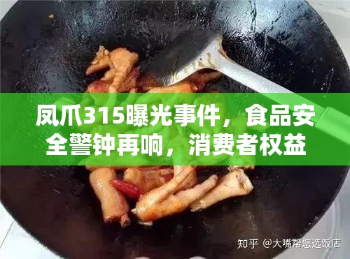 鳳爪315曝光事件，食品安全警鐘再響，消費(fèi)者權(quán)益何在？