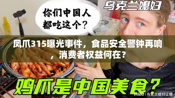 鳳爪315曝光事件，食品安全警鐘再響，消費(fèi)者權(quán)益何在？