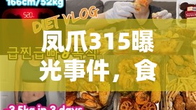 鳳爪315曝光事件，食品安全警鐘再響，消費(fèi)者權(quán)益何在？