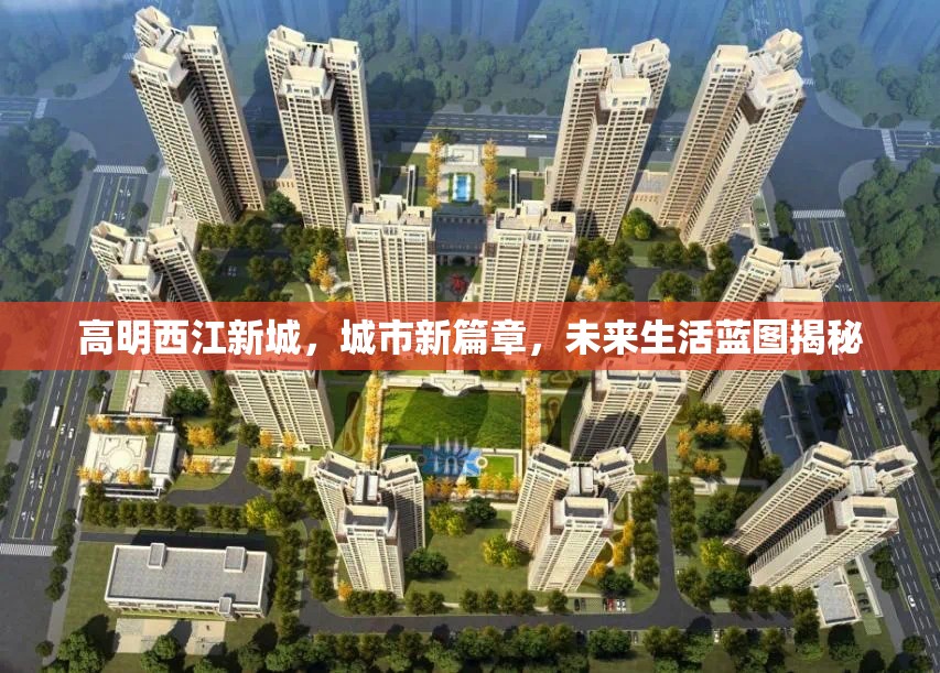 高明西江新城，城市新篇章，未來生活藍(lán)圖揭秘