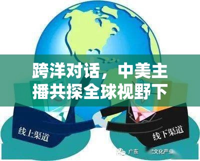 跨洋對話，中美主播共探全球視野下的文化交流與理解