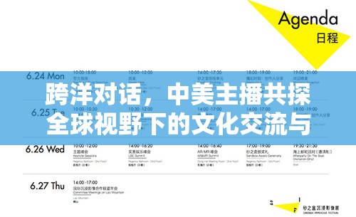 跨洋對話，中美主播共探全球視野下的文化交流與理解