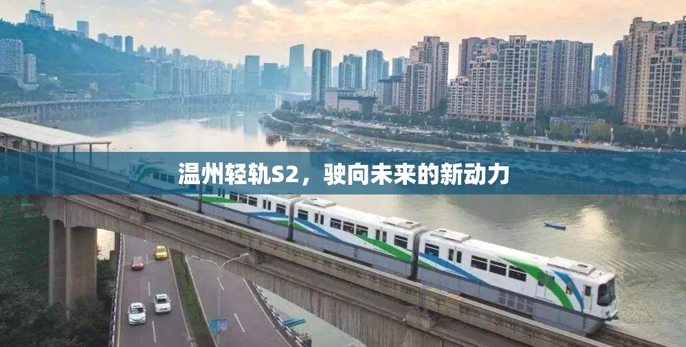 溫州輕軌S2，駛向未來的新動(dòng)力