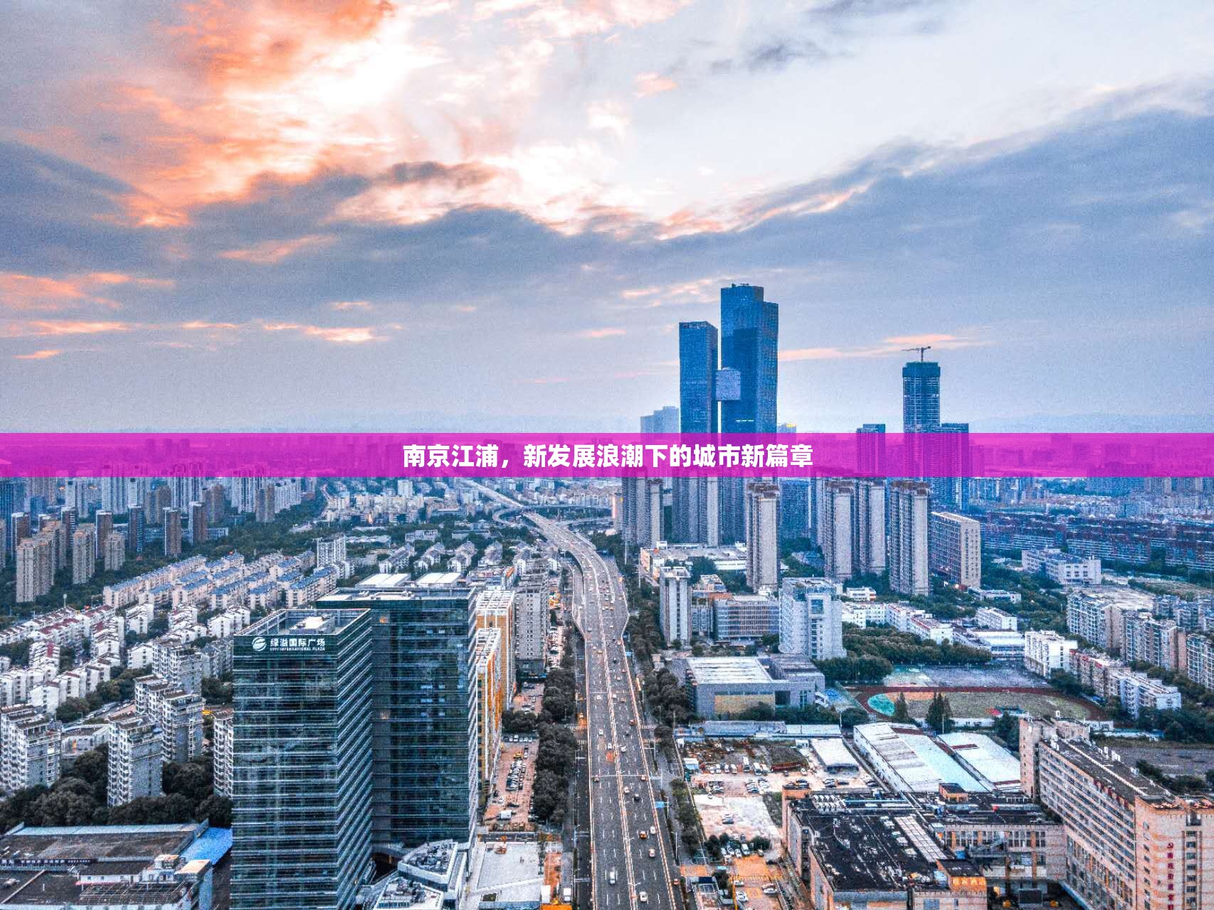 南京江浦，新發(fā)展浪潮下的城市新篇章