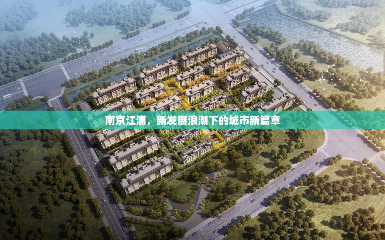 南京江浦，新發(fā)展浪潮下的城市新篇章